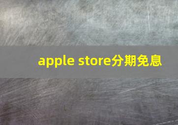 apple store分期免息